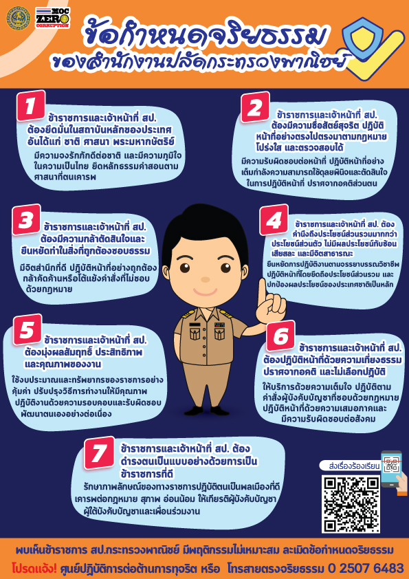 ข้อกำหนดจริยธรรมสำนักงานปลัดกระทรวงพาณิชย์