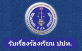 สำนักงาน ป.ป.ท.