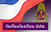 เว็บไซต์สำนักงาน ป.ป.ช.